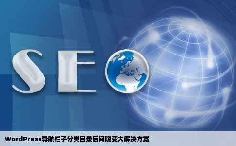 WordPress导航栏子分类目录后间隙变大解决方案