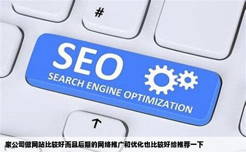 家公司做网站比较好而且后期的网络推广和优化也比较好给推荐一下