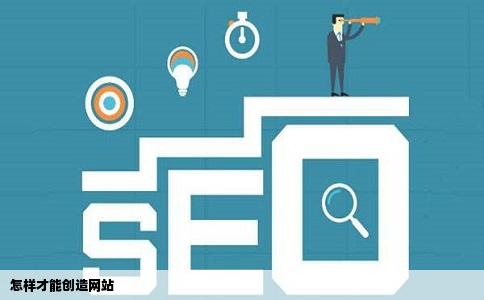 怎样才能创造网站