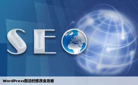 WordPress侧边栏修改全攻略