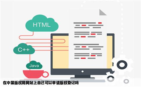 在中国版权局网站上自己可以申请版权登记吗