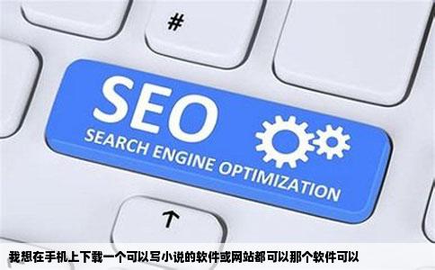 我想在手机上下载一个可以写小说的软件或网站都可以那个软件可以