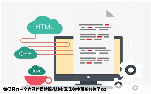 如何开办一个自己的网站既花钱少又见效快拜托各位了3Q