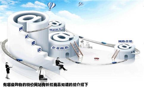 有哪些购物的特价网站有折扣商品知道的给介绍下
