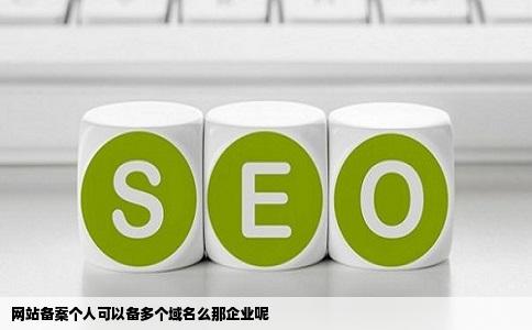 网站备案个人可以备多个域名么那企业呢