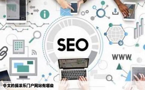 中文的摇滚乐门户网站有哪些