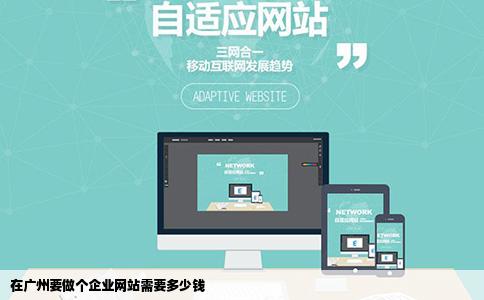 在广州要做个企业网站需要多少钱