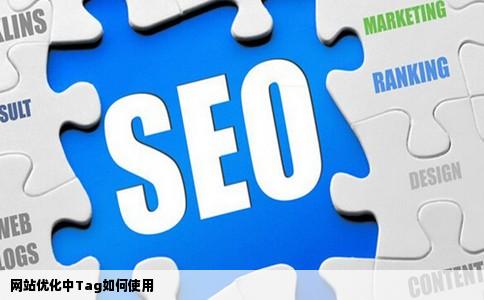 网站优化中Tag如何使用