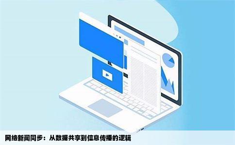 网络新闻同步：从数据共享到信息传播的逻辑
