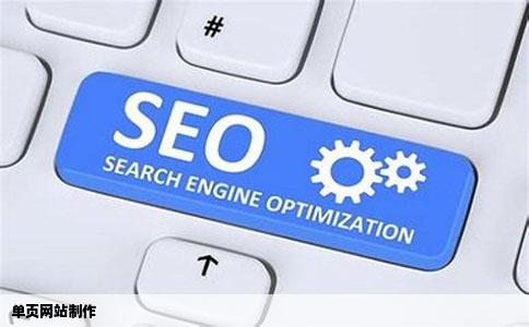 单页网站制作