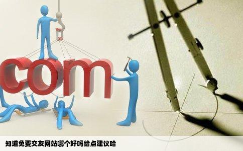 知道免费交友网站哪个好吗给点建议哈