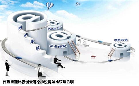 作者更新比较慢去哪个小说网站比较适合啊