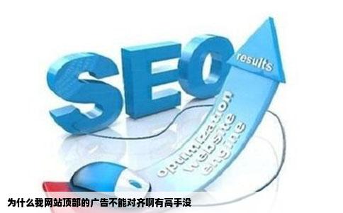 为什么我网站顶部的广告不能对齐啊有高手没