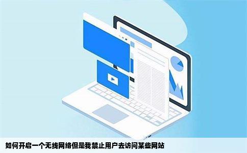 如何开启一个无线网络但是我禁止用户去访问某些网站