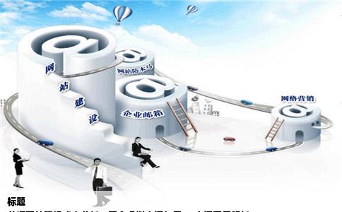 标题
普通网站建设成本分析：不含虚拟空间与需1G空间费用解析