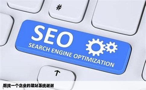 想找一个企业的建站系统谢谢