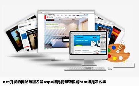 net开发的网站后缀名是aspx结尾我想转换成htm结尾怎么弄