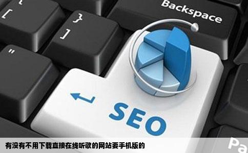 有没有不用下载直接在线听歌的网站要手机版的