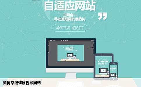 如何举报盗版视频网站