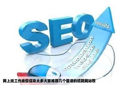 网上找工作虚假信息太多大家推荐几个靠谱的招聘网站呗