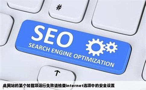 此网站的某个加载项运行失败请检查internet选项中的安全设置