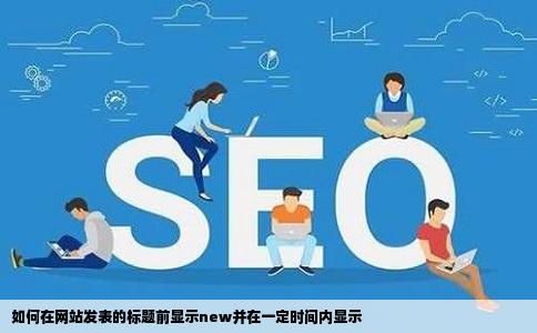 如何在网站发表的标题前显示new并在一定时间内显示