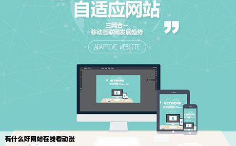 有什么好网站在线看动漫