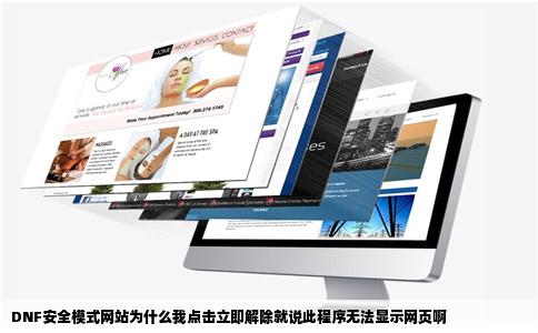 DNF安全模式网站为什么我点击立即解除就说此程序无法显示网页啊