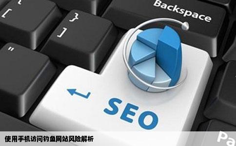 使用手机访问钓鱼网站风险解析