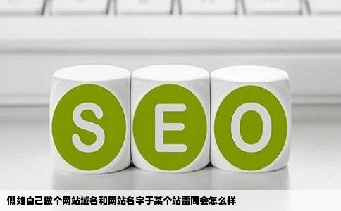 假如自己做个网站域名和网站名字于某个站雷同会怎么样