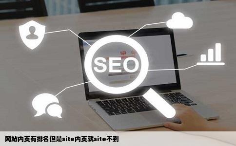 网站内页有排名但是site内页就site不到