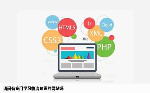 请问有专门学习物流知识的网站吗