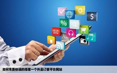 如何免费快速的搭建一个外卖订餐平台网站