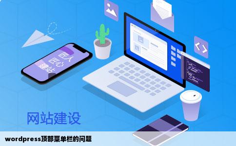 wordpress顶部菜单栏的问题