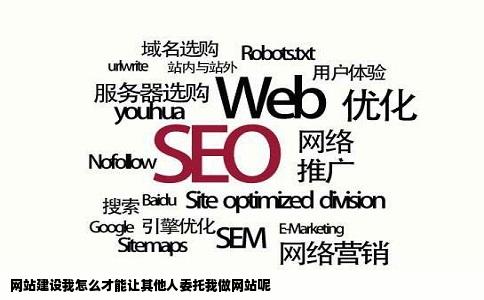 网站建设我怎么才能让其他人委托我做网站呢