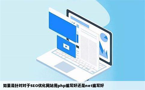 如果是针对对于SEO优化网站用php编写好还是net编写好