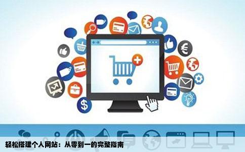 轻松搭建个人网站：从零到一的完整指南