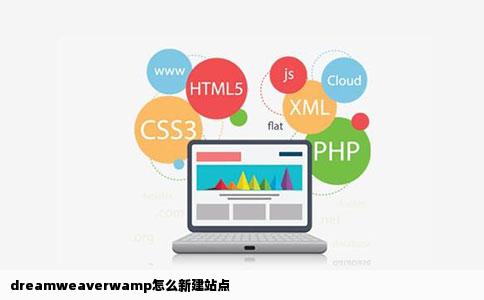dreamweaverwamp怎么新建站点