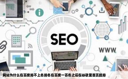 网站为什么在百度排不上名排名在百度一百名之后在谷歌里首页能排