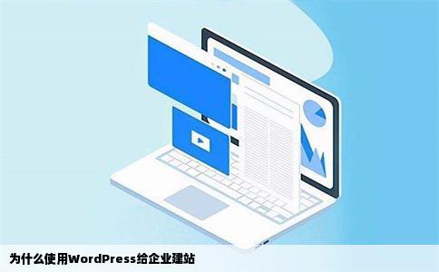 为什么使用WordPress给企业建站