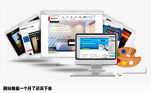 网站备案一个月了还没下来