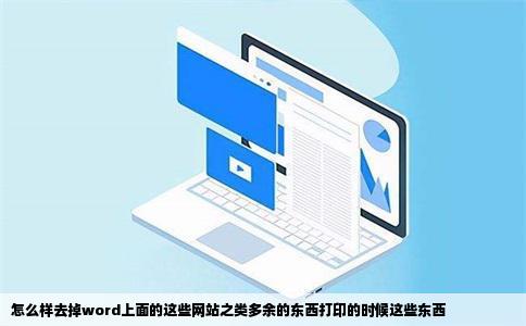 怎么样去掉word上面的这些网站之类多余的东西打印的时候这些东西