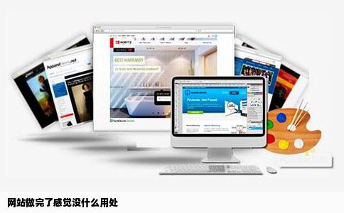 网站做完了感觉没什么用处