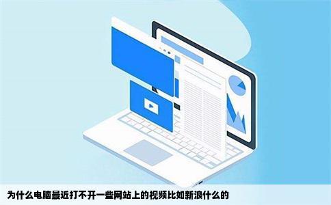 为什么电脑最近打不开一些网站上的视频比如新浪什么的
