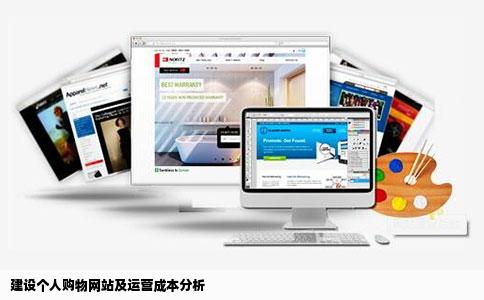 建设个人购物网站及运营成本分析