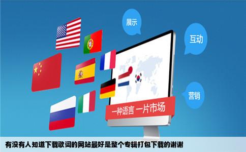 有没有人知道下载歌词的网站最好是整个专辑打包下载的谢谢