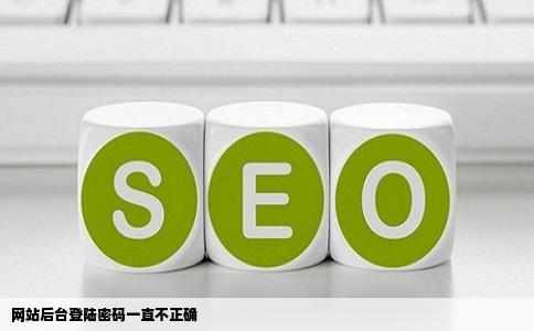 网站后台登陆密码一直不正确