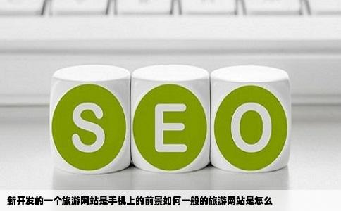 新开发的一个旅游网站是手机上的前景如何一般的旅游网站是怎么