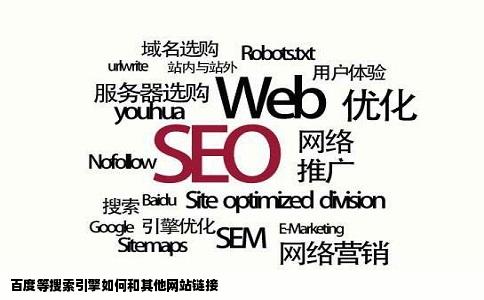 百度等搜索引擎如何和其他网站链接