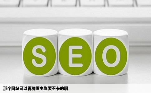 那个网站可以再线看电影要不卡的啊